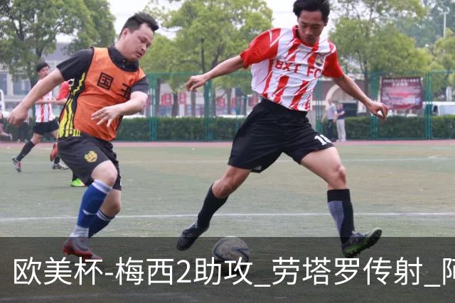 欧美杯-梅西2助攻 劳塔罗传射 阿根廷3-0胜意大利